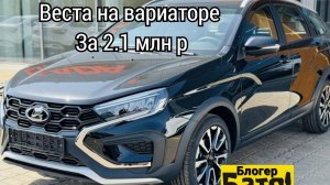 Лада Веста кросс