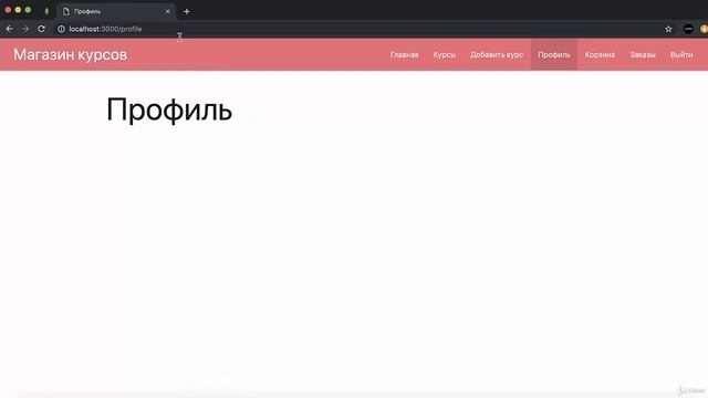 Полное руководство Node.JS. Урок 76. Создание страницы профиля смотреть онлайн