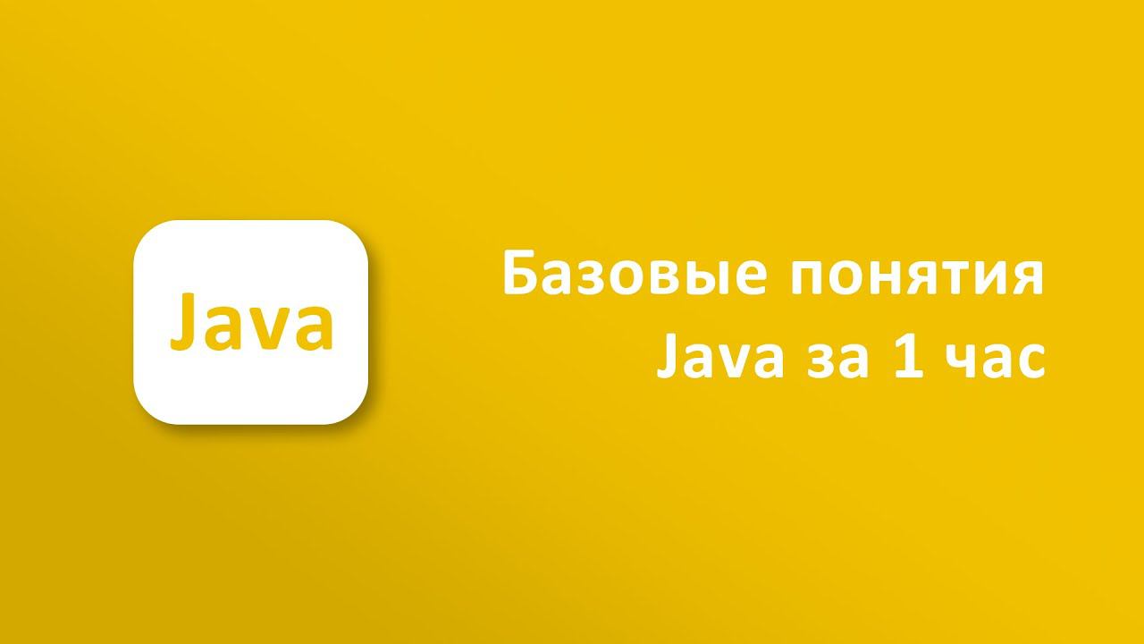 Базовые понятия Java за 1 час смотреть онлайн