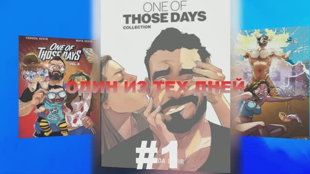 ОДИН ИЗ ТЕХ ДНЕЙ/ ONE OF THOSE DAYS #1 смотреть онлайн