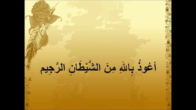 АГУЗУ БИЛЛЯХИ МИНАШ-ШАЙТАНИР-РАДЖИМ