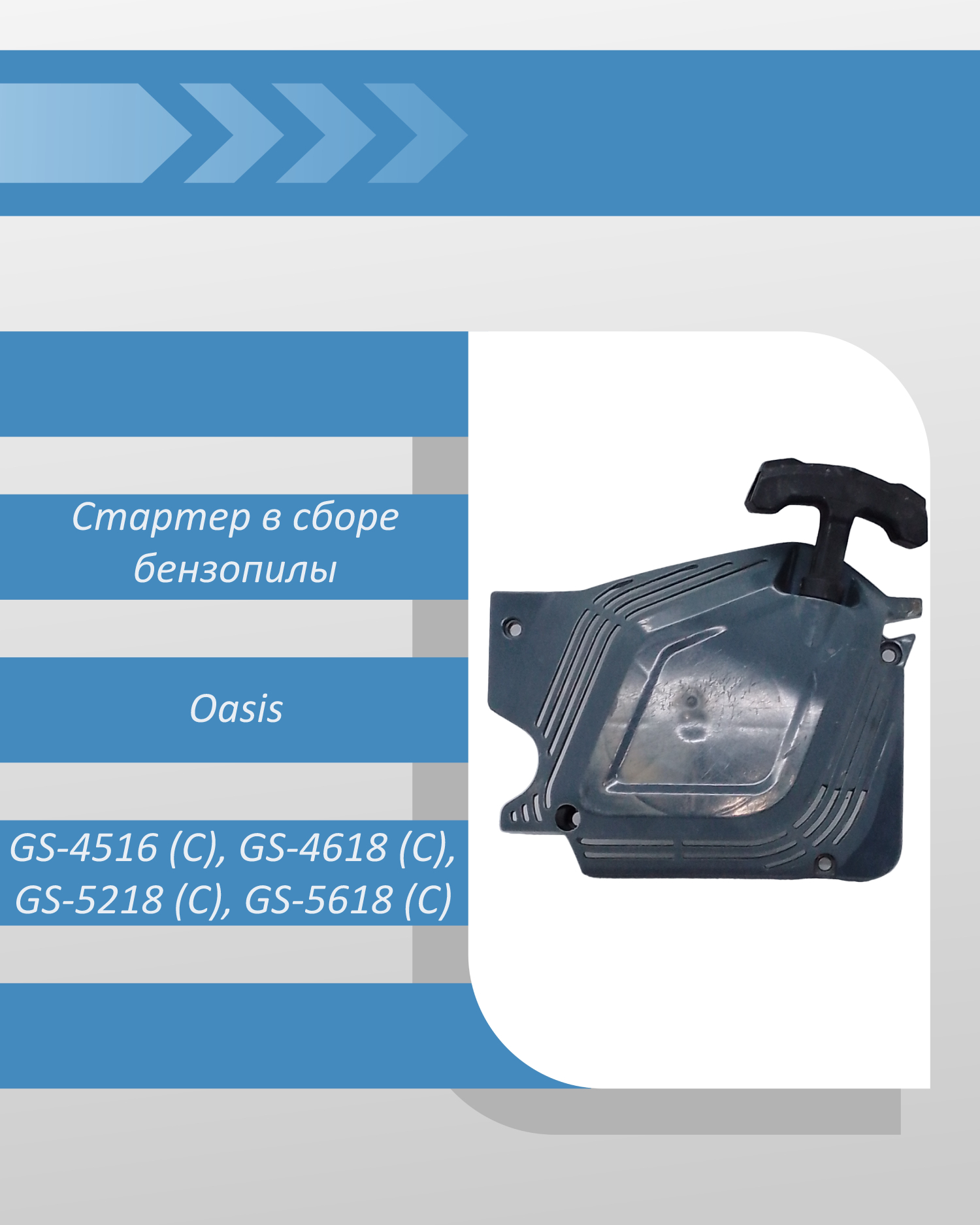 Стартер в сборе бензопилы Oasis GS-4516 (C), GS-4618 (C), GS-5218 (C), GS-5618 (C)