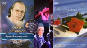 Я дарю вам музыку любви _ Declaration of love _ Sergey Konovalov