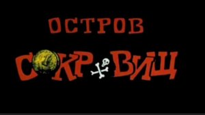 остров сокровищ (саундтрек/музыка : чëрный пëс)