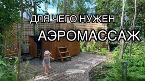 Для чего нужен АЭРОМАССАЖ в купели?