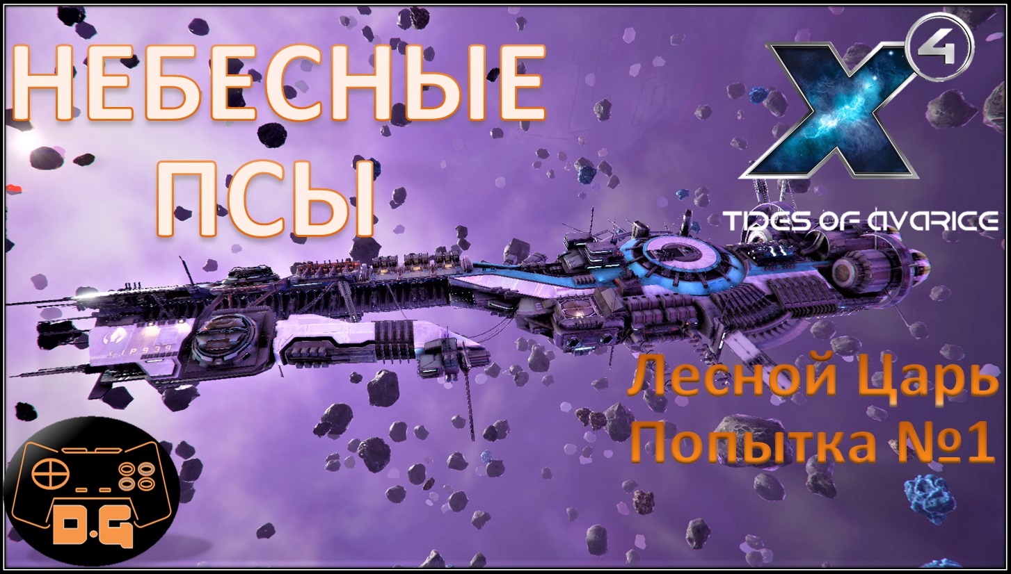Х4 Foundations 5.0 / Tides of Avarice / Лесной Царь "Попытка №1"/ Небесные псы / Прохождение / #63