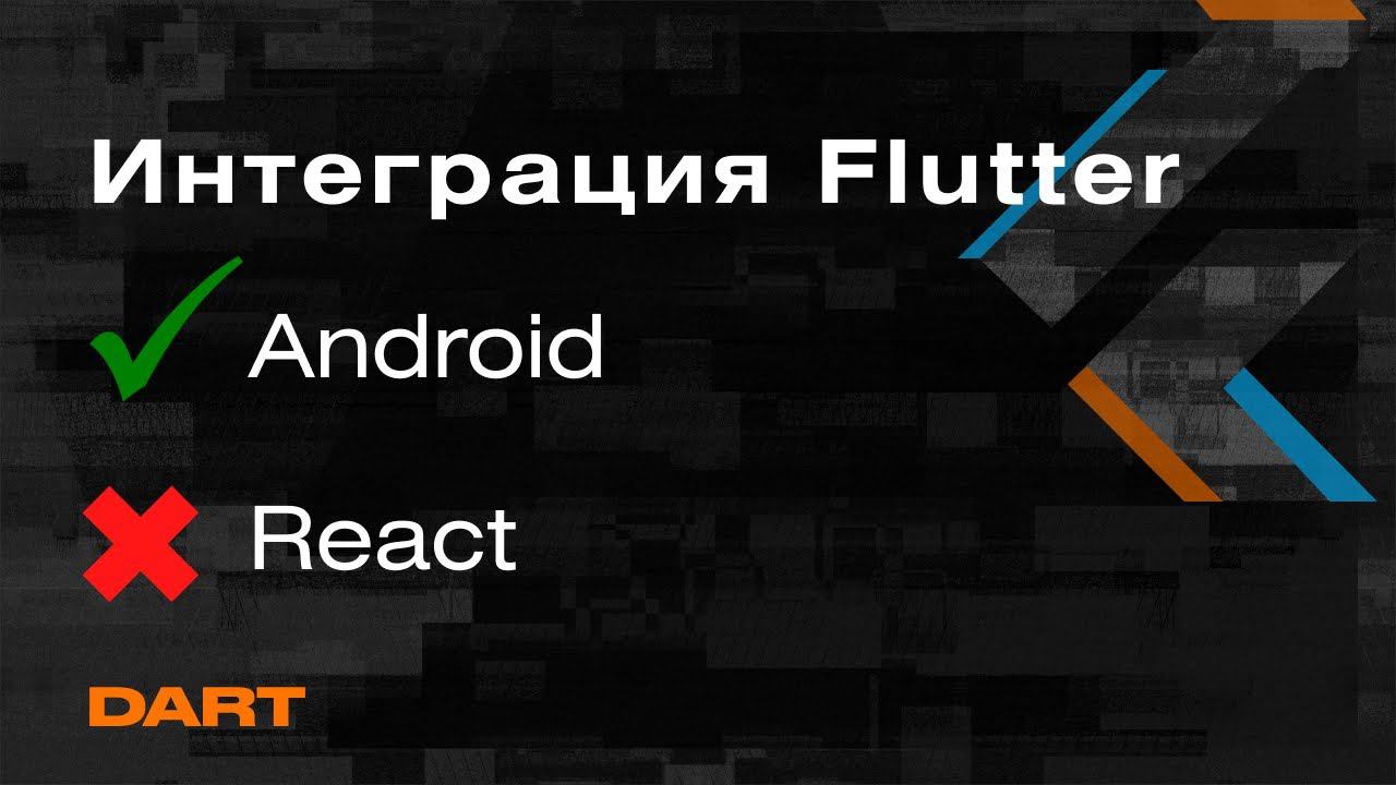 Интеграция Flutter в Native (Android, React Native ) — Flutter-Техно от Mad Brains смотреть онлайн