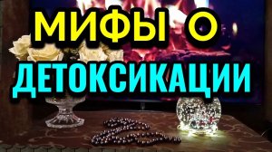 Мифы о детоксикации + мой ремонт / Как я похудела на 94 кг и укрепила здоровье