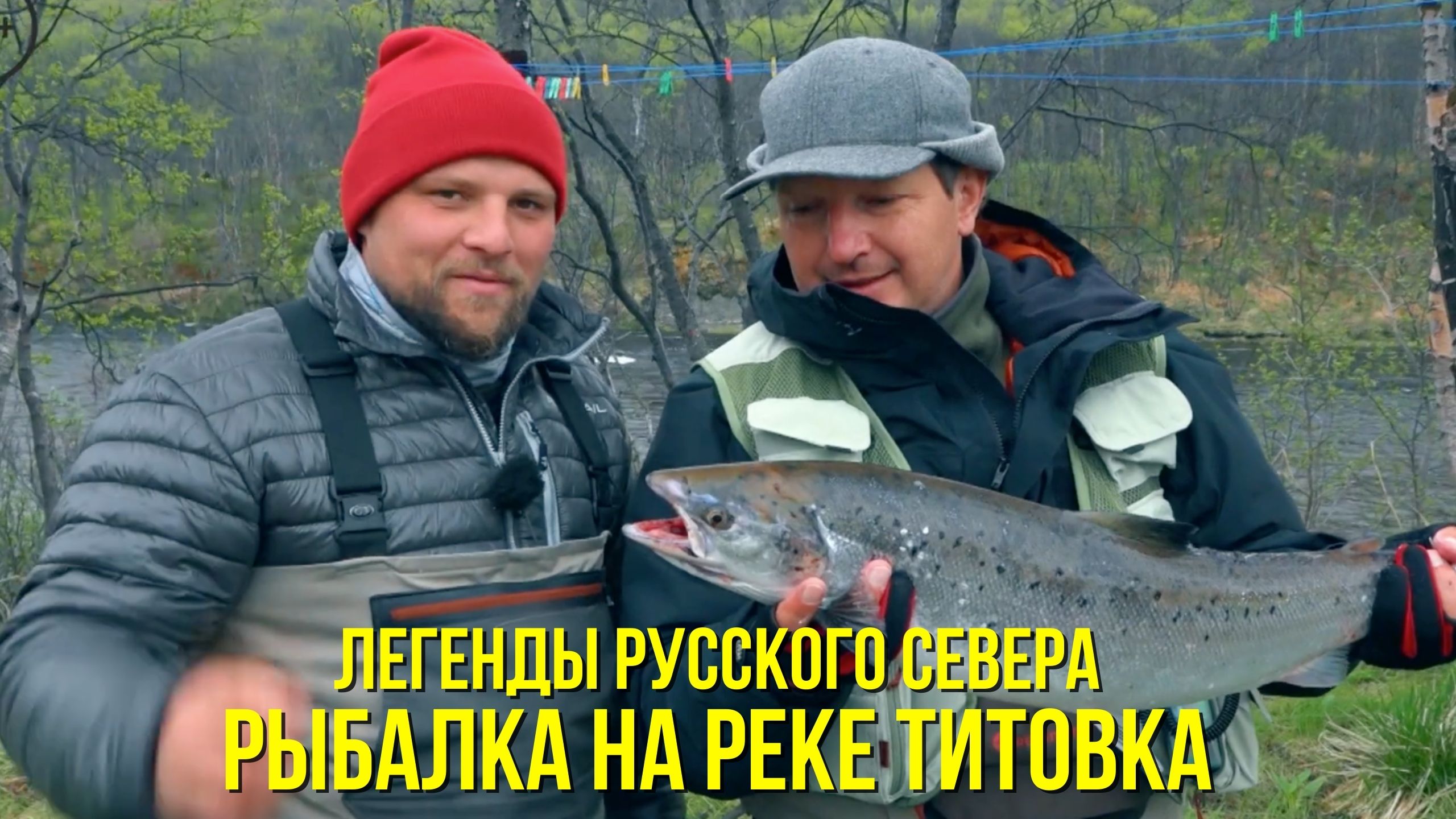 Рыбалка на р. Титовка / Приезд на Кольский п-ов / Первый выход на воду // ЛЕГЕНДЫ РУССКОГО СЕВЕРА смотреть онлайн