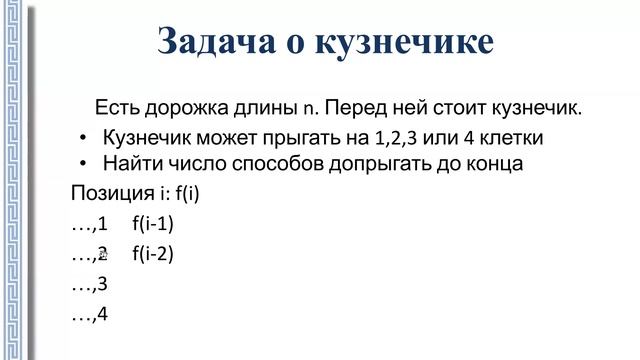 АиСД 1.7.1. Динамическое программирование. Основные принципы. Задача о кузнечике. смотреть онлайн
