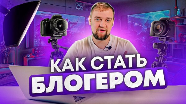 Как стать блогером в 2024 году / Как набрать 1000 подписчиков на youtube  / Как стать ютубером ?