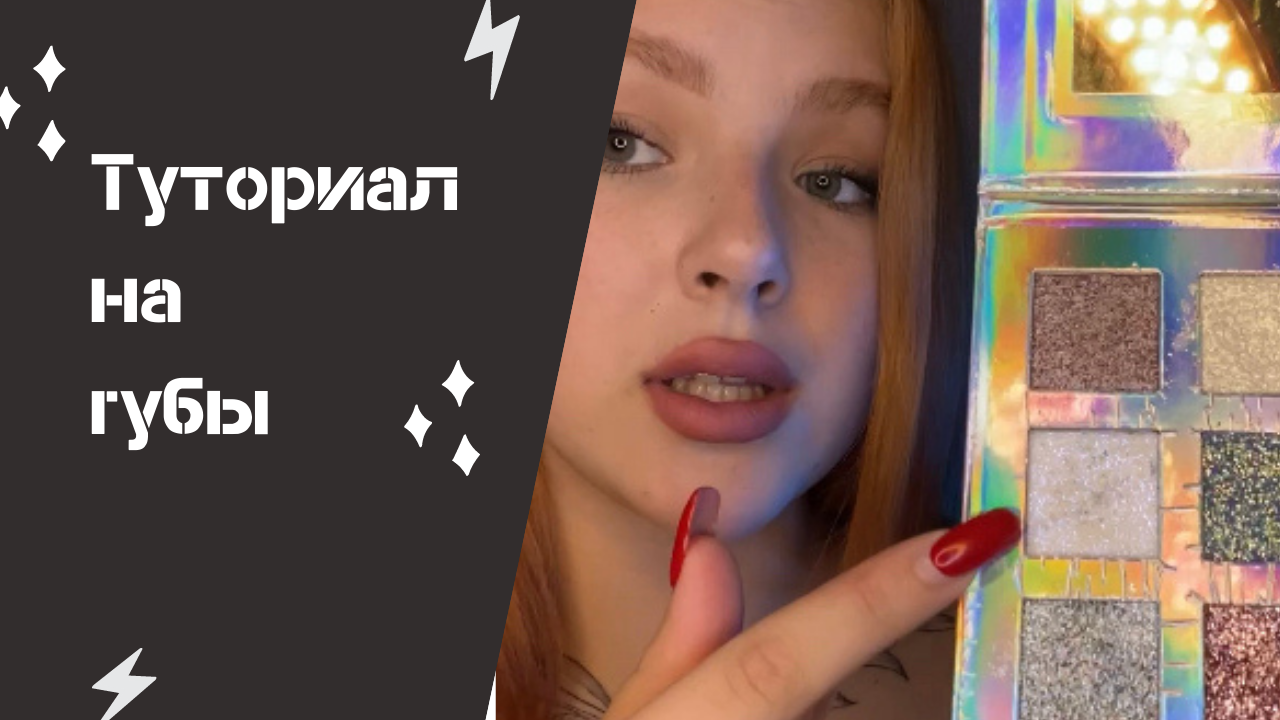 ?ТУТОРИАЛ НА МАКИЯЖ ГУБ В СТИЛЕ БРАТЦ? смотреть онлайн