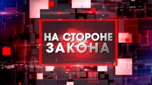 На стороне закона | 25.05.23