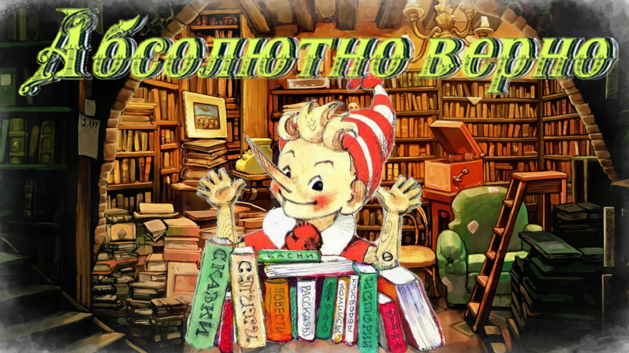 Воскресные истории с Буратино. В. В. Голявкин «Абсолютно верно» смотреть онлайн