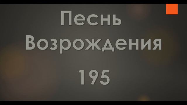 №195 К неземной стране путь указан мне | Песнь Возрождения смотреть онлайн