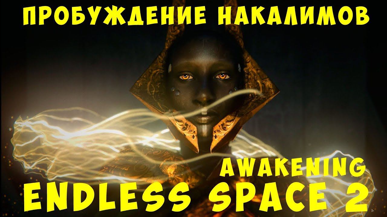 Endless Space 2 Awakening: Пробуждение Накалимов