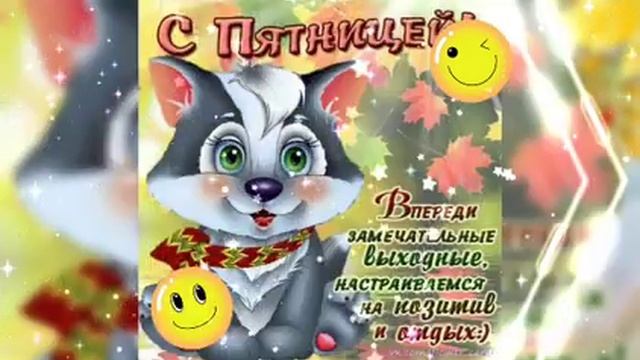 С пятницей, друзья! Хорошего дня и прекрасного настроения ?! / Happy Friday! / Ура, пятница! смотреть онлайн