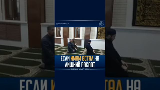 Что делать если имам встал на лишний ракаат смотреть онлайн