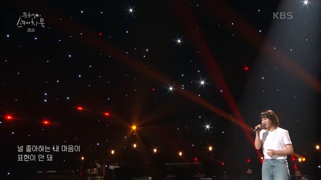 경서 - 밤하늘의 별을(2020) [유희열의 스케치북/You Heeyeol’s Sketchbook] | KBS 210827 방송 смотреть онлайн