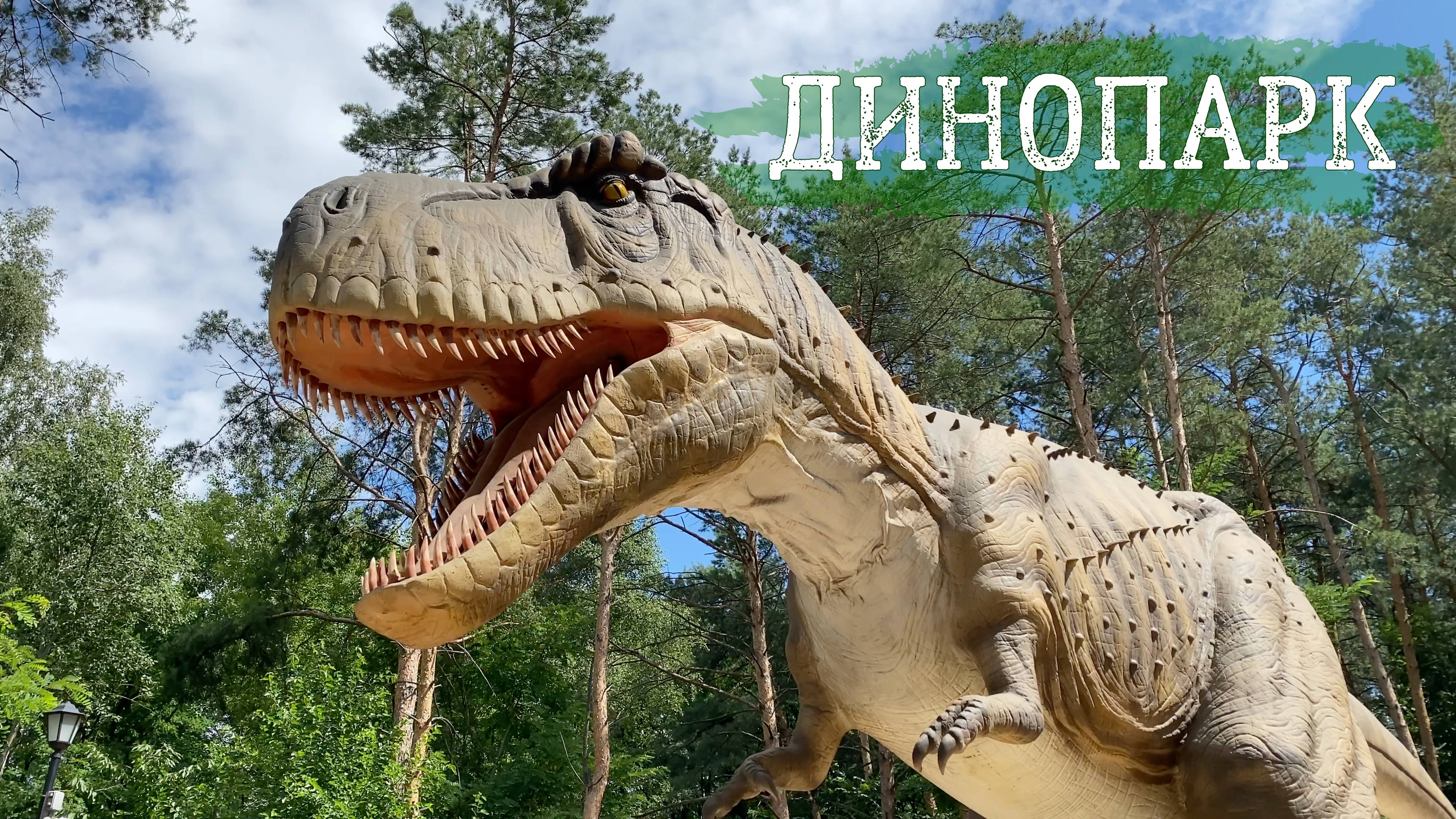 Белгородский Динопарк (г. Белгород) смотреть онлайн