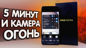 ТЕПЕРЬ Камера POCO X3 PRO рвет даже Xiaomi 11T Pro, после этой настройки Google камеры