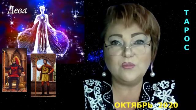 #ТАРОСКОП для Дев на Октябрь 2020 год смотреть онлайн