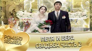 Петя и Вера! Лахмыткоря одэн кай и Полякоря. Свадьба часть 2.