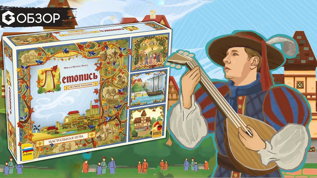 ЛЕТОПИСЬ. ПОЛНОЕ ИЗДАНИЕ - ОБЗОР настольной игры Village: Big Box | Geek Media