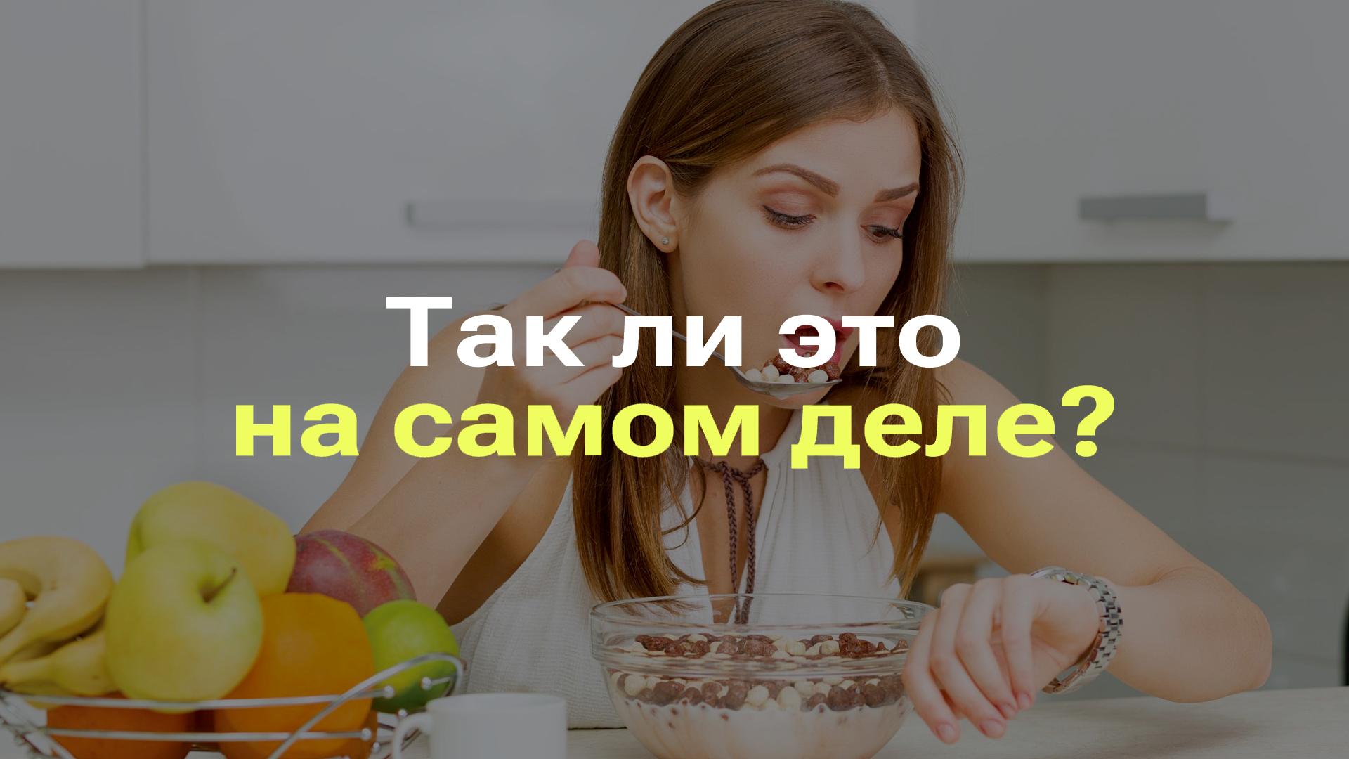 МОЖНО ЛИ ЕСТЬ НА НОЧЬ I ЕДА ПОСЛЕ ШЕСТИ — ЗА И ПРОТИВ I РАЗБОР МИФА ПРО ПИТАНИЕ #миф #еда смотреть онлайн