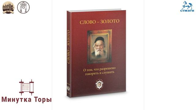 Береги свою речь! Достойной речью вместе приведём избавление. Урок № 3 из книги Слово-Золота. смотреть онлайн