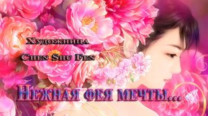 Нежная фея мечты  *       Художник Chen Shu Fen