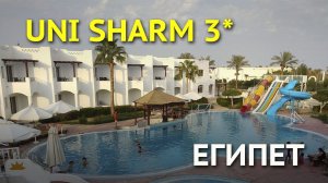 Uni Sharm 3* - обзор отеля в Египте