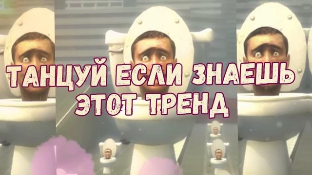 Танцуй если знаешь этот тренд тик ток 2023 | Тренды тик ток 2023 | Тик Ток Тренды 2023 ?? смотреть онлайн