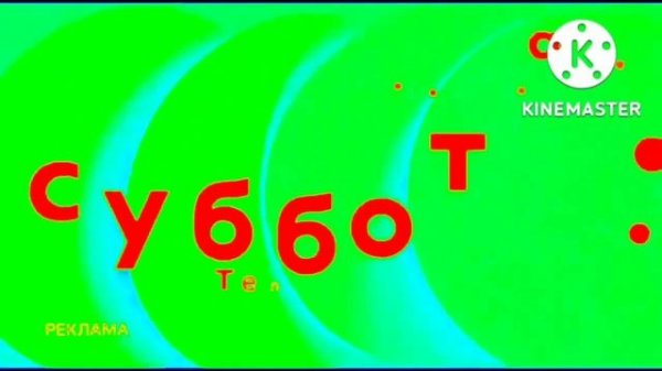 Заставка Суббота с эффектами. Screensaver Saturday with effects.