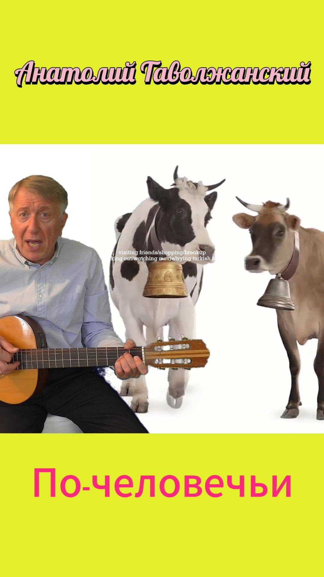 По-человечьи