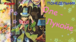 Оле - Лукойе. Понедельник. Андерсен. Аудио сказка на ночь для детей.