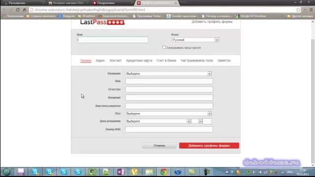 Расширение Lastpass для запоминания паролей и заполнение форм смотреть онлайн
