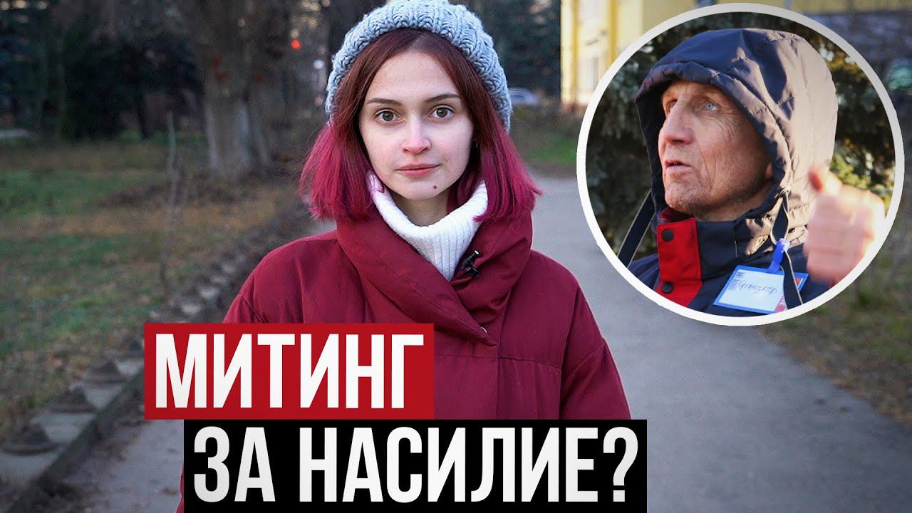Митинг ЗА НАСИЛИЕ - Сорок Сороков Нижний Новгород смотреть онлайн