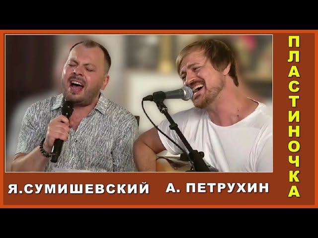 ПЛАСТИНОЧКА//виниловая//Я. Сумишевский//А. Петрухин 16+ смотреть онлайн