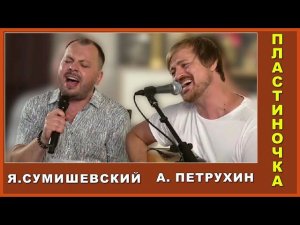 ПЛАСТИНОЧКА//виниловая//Я. Сумишевский//А. Петрухин 16+