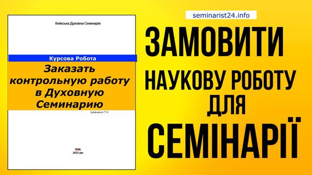 Заказать контрольную работу в Духовную Семинарию смотреть онлайн