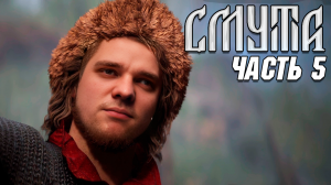 Смута - Прохождение #5