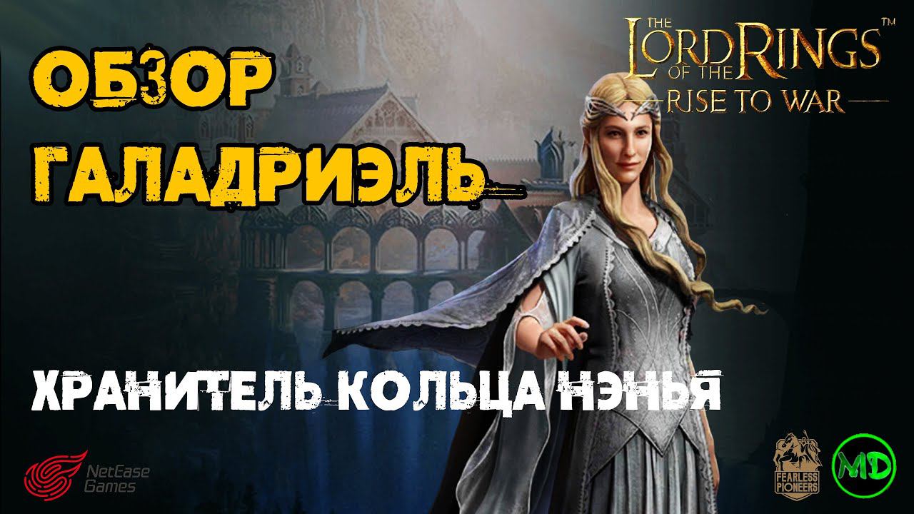 Галадриэль (10 ранг) / Galadriel (10 Rank) / Обзор Героя / LOTR: Rise To War