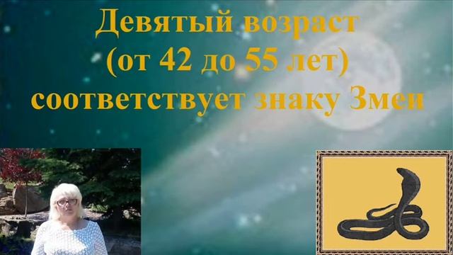 Возрастной гороскоп девятый возраст смотреть онлайн