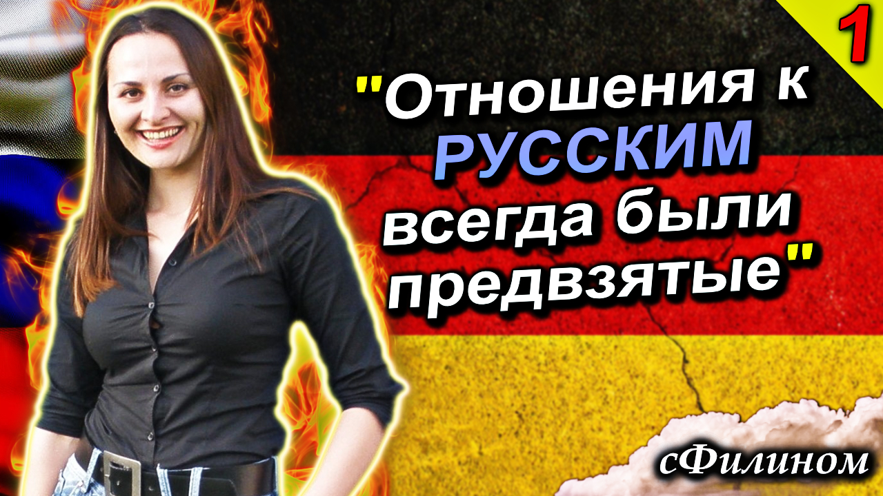 [Ч1] Вся ПРАВДА про жизнь в ГЕРМАНИИ. 20 + лет опыта. #иммиграция @sfilinom смотреть онлайн