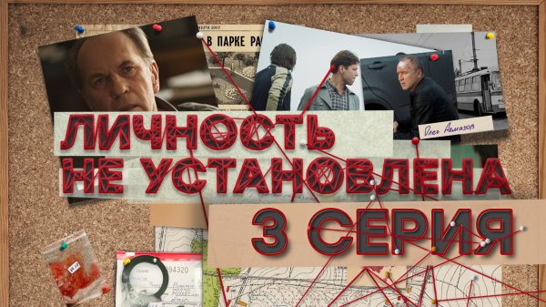 «Личность не установлена». 3 серия