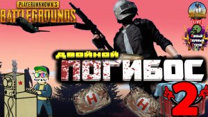 PlayerUnknown's Battlegrounds | PUBG Пабг Батлграунд | Двойной погибос