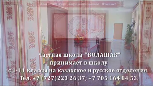 Частная школа "БОЛАШАК" смотреть онлайн