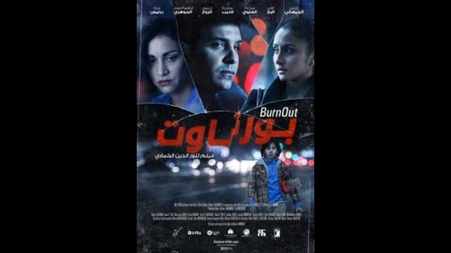 Ce que le Film Burnout a reveillé en moi - Burn-out الاحساس لعطاني الفيلم смотреть онлайн