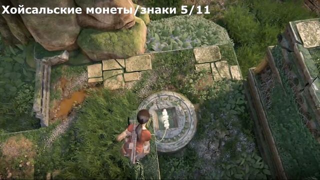 Все 11 хойсальских монет/знаков (Трофей Королева! в Uncharted: The Lost Legacy) смотреть онлайн